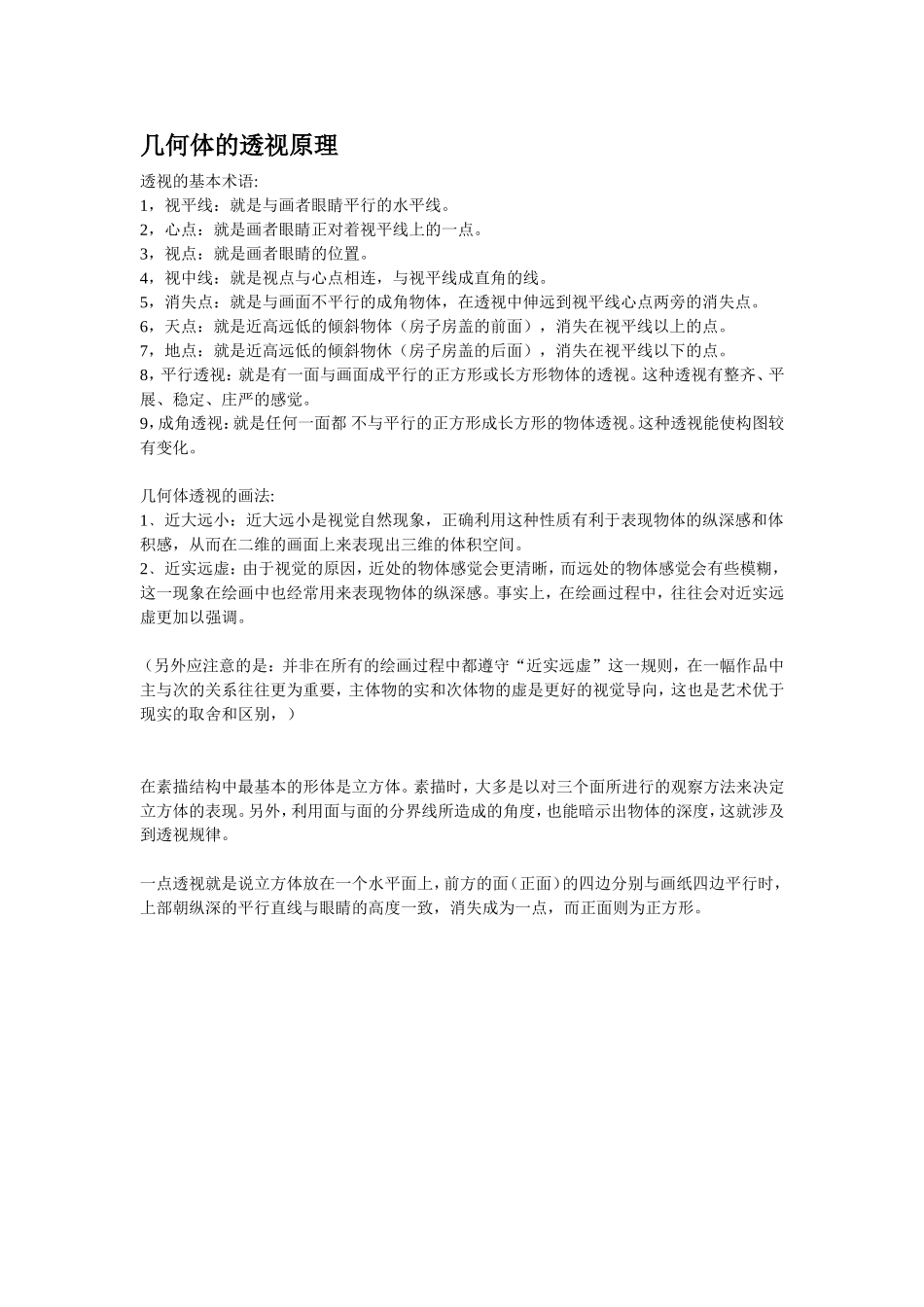 几何体的透视原理_第1页