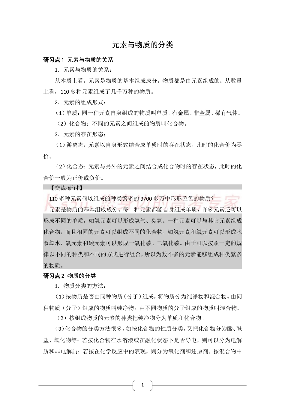 化学：2.1《元素与物质的分类》素材(鲁科版必修1)_第1页