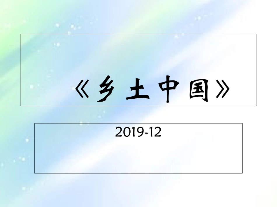 乡土中国思维导图完整版_第1页