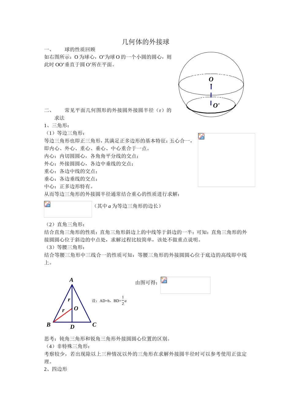 几何体的外接球(附练习题)_第1页