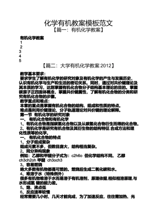 化学有机教案模板范文