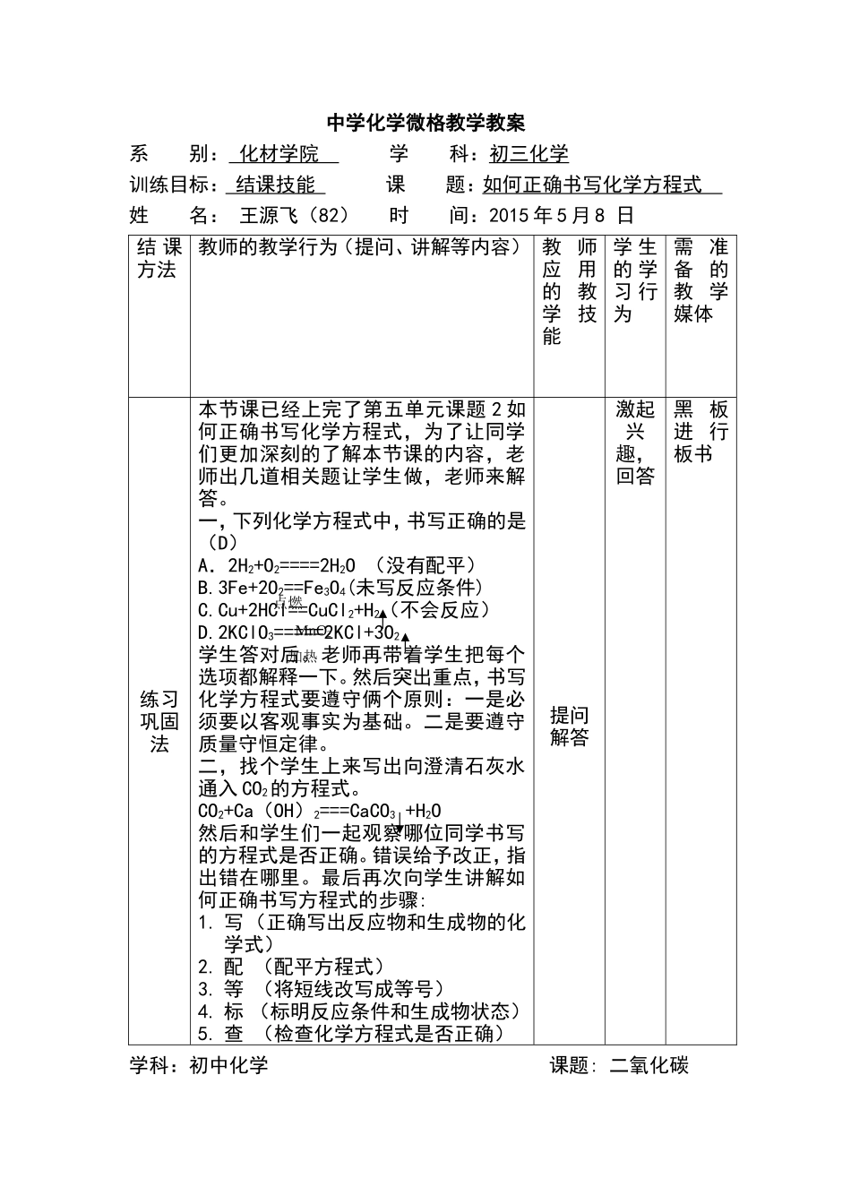 化学结课技能微格教学教案_第1页