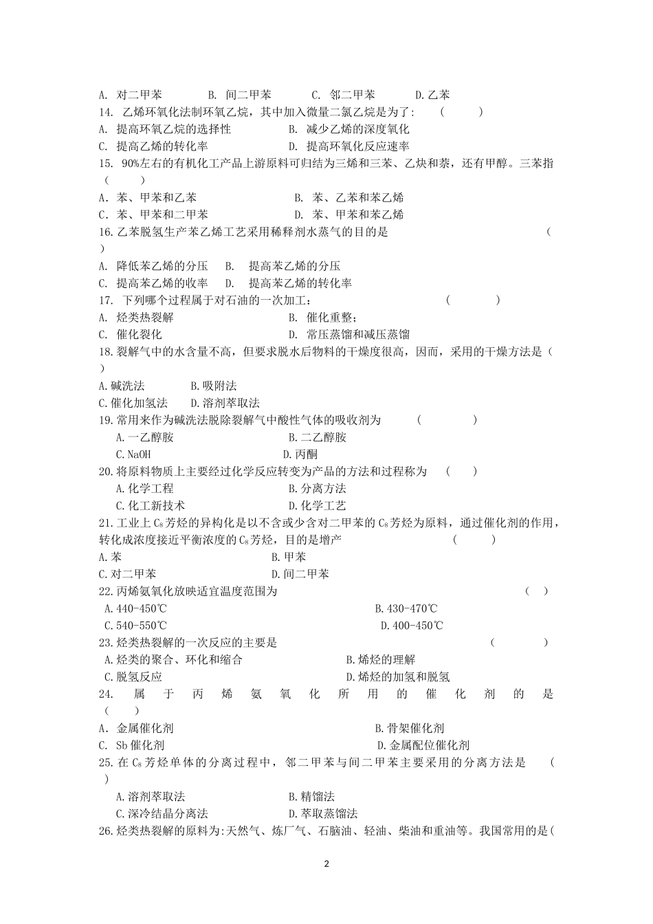 化工工艺学复习题_第2页