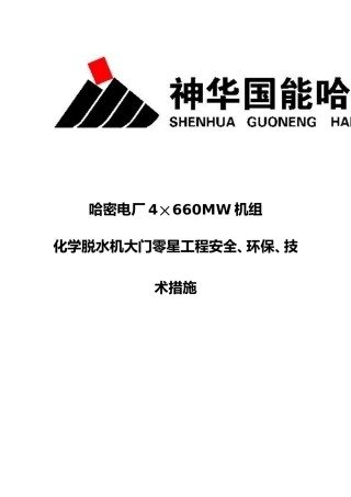 化学经常性废水池清淤施工方案