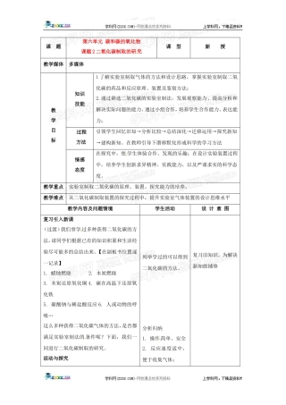 化学：2.2二氧化碳制取的研究教案(人教新课标版九年级上)