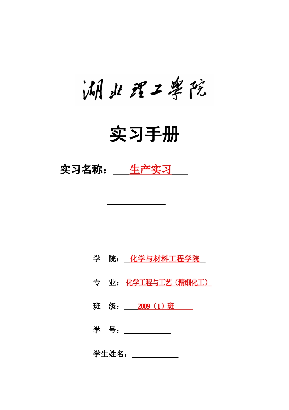 化学与材料工程学院学生实习手册_第1页
