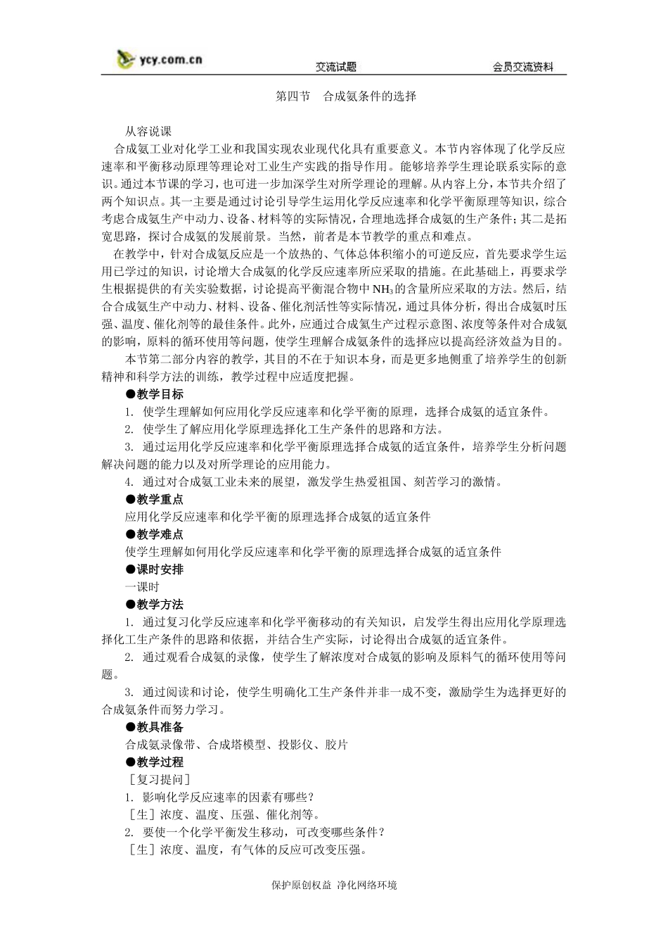 化学：2.4《合成氨条件的选择》第一课时教案(大纲人教版第二册)_第1页