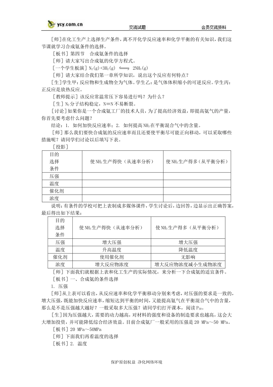 化学：2.4《合成氨条件的选择》第一课时教案(大纲人教版第二册)_第2页