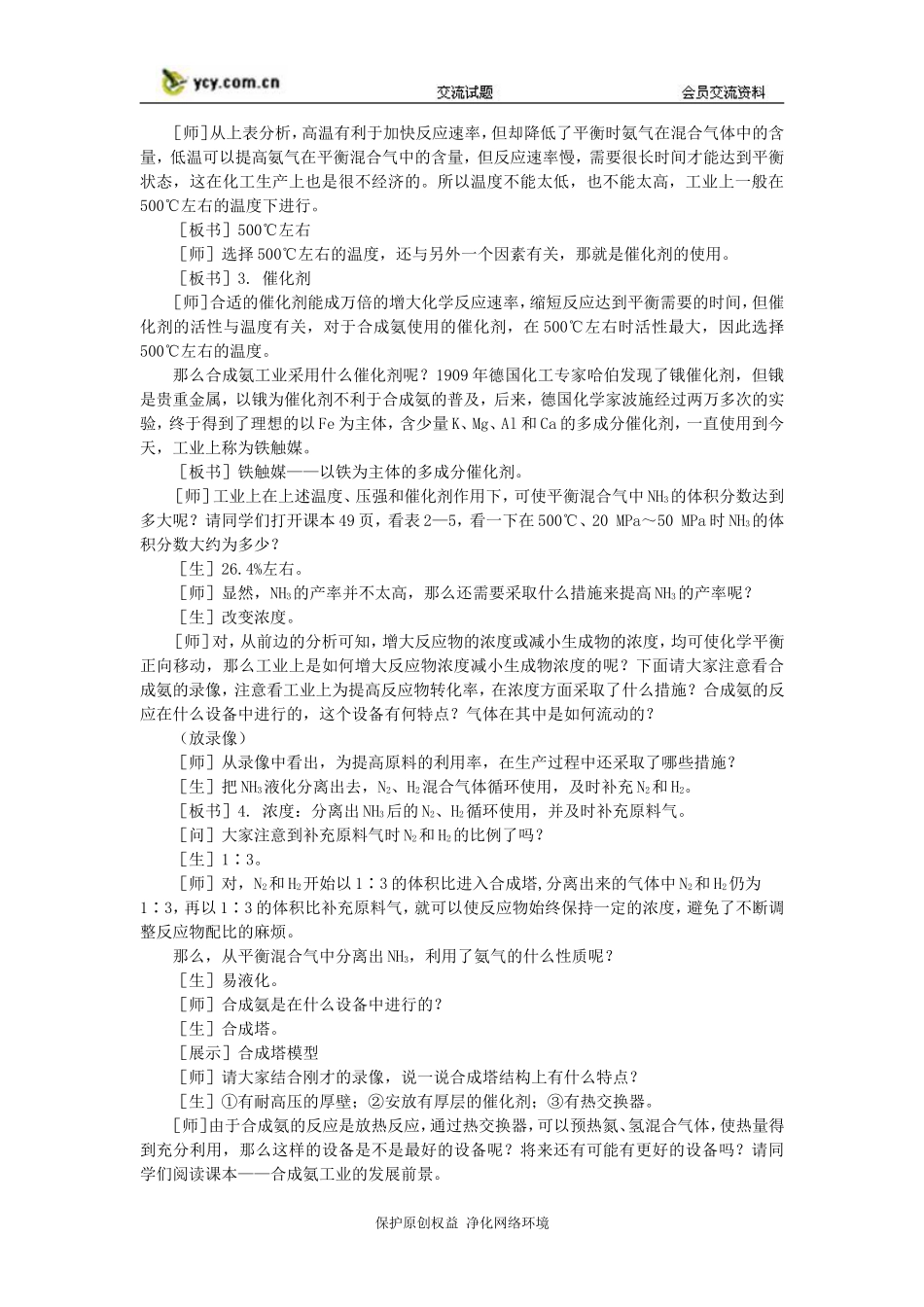 化学：2.4《合成氨条件的选择》第一课时教案(大纲人教版第二册)_第3页