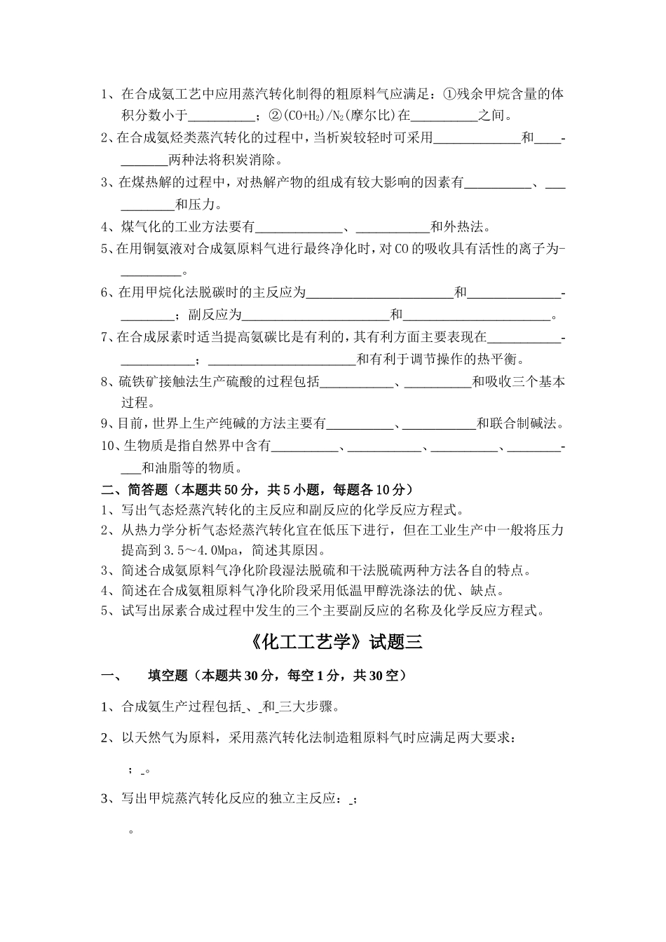 化工工艺学考试卷_第2页
