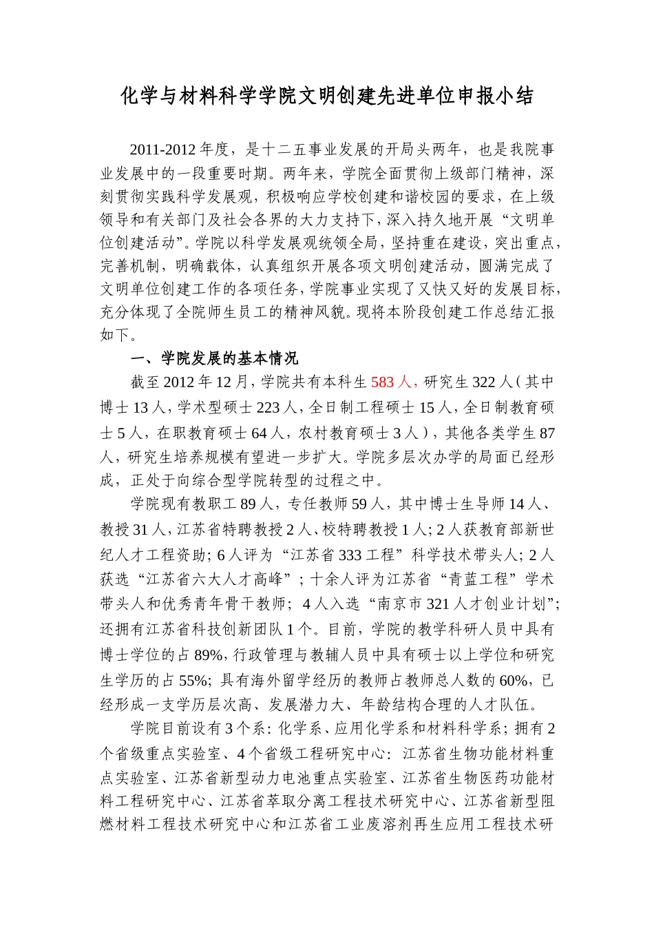 化学与材料科学学院文明创建先进单位申报小结_第1页