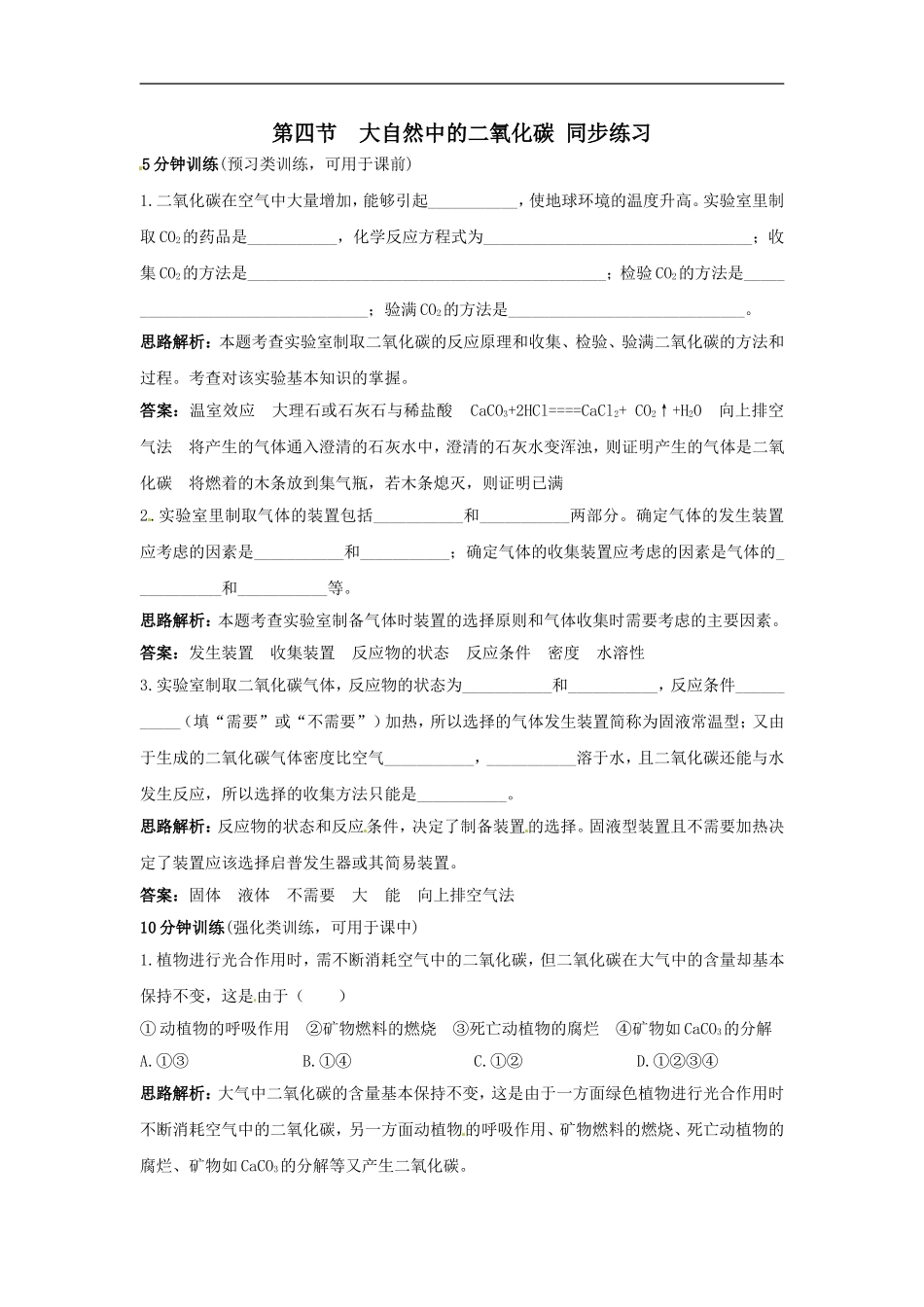 化学：4.4《大自然中的二氧化碳》同步练习(鲁教版九年级)_第1页