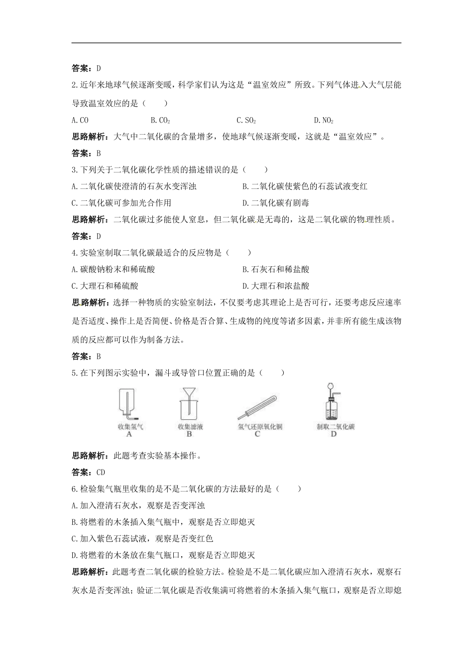化学：4.4《大自然中的二氧化碳》同步练习(鲁教版九年级)_第2页