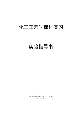化工工艺学课程实习指导书