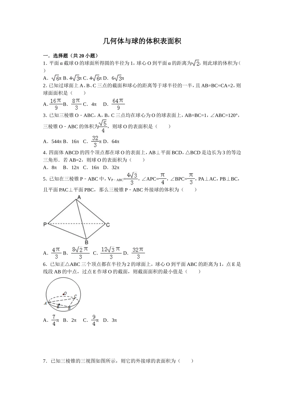 几何体与球的体积表面积(含答案)_第1页