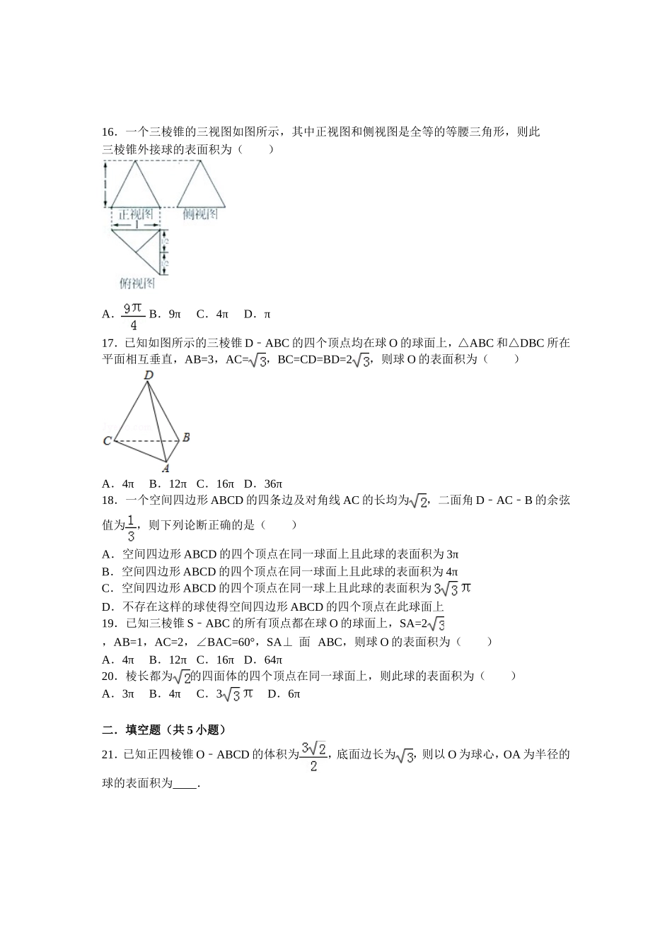几何体与球的体积表面积(含答案)_第3页