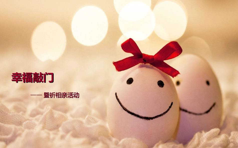 相亲策划方案_第1页