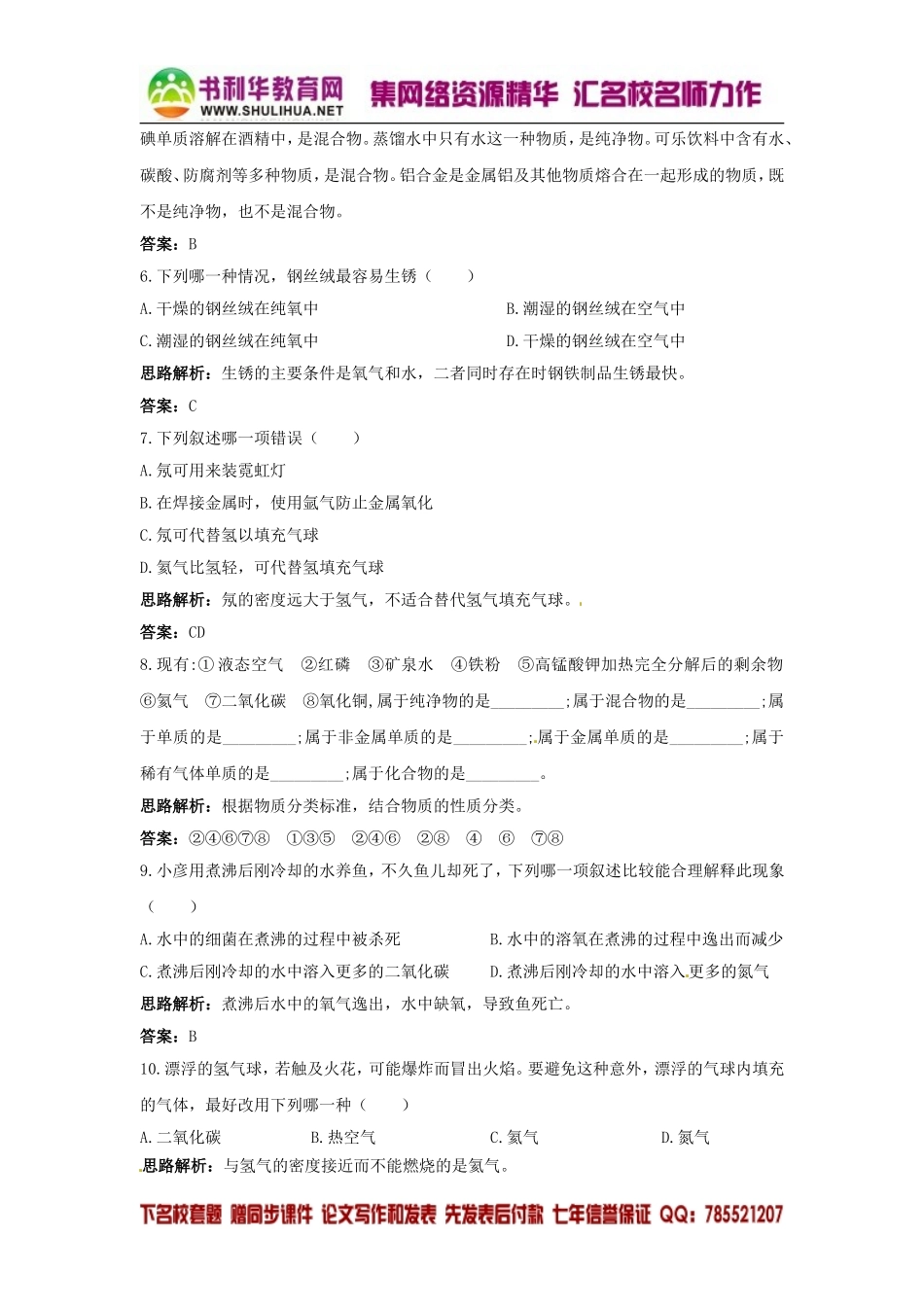 化学：单元我们周围的空气同步练习(鲁教版九年级)_第2页