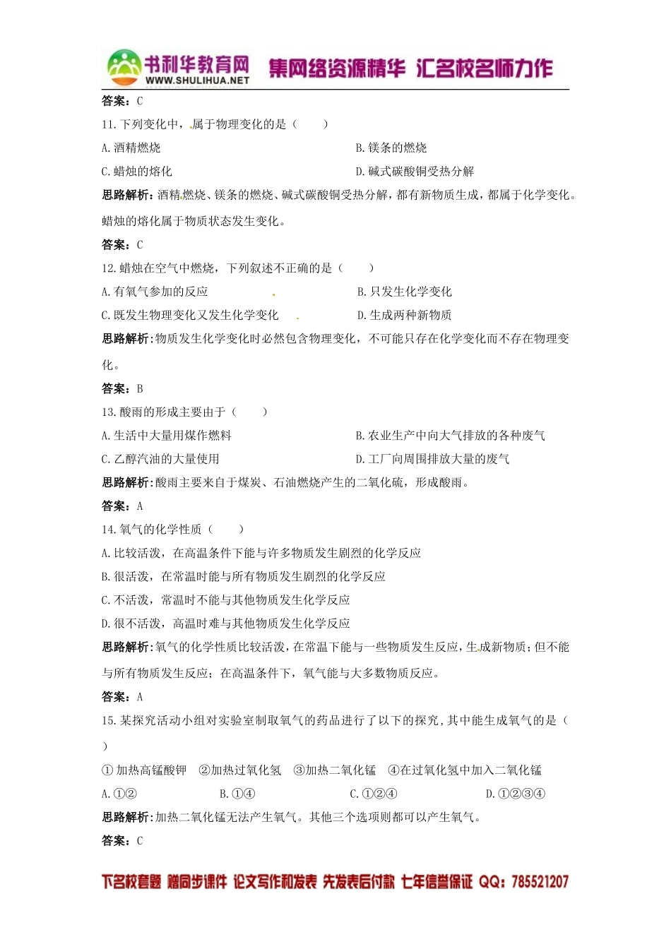 化学：单元我们周围的空气同步练习(鲁教版九年级)_第3页