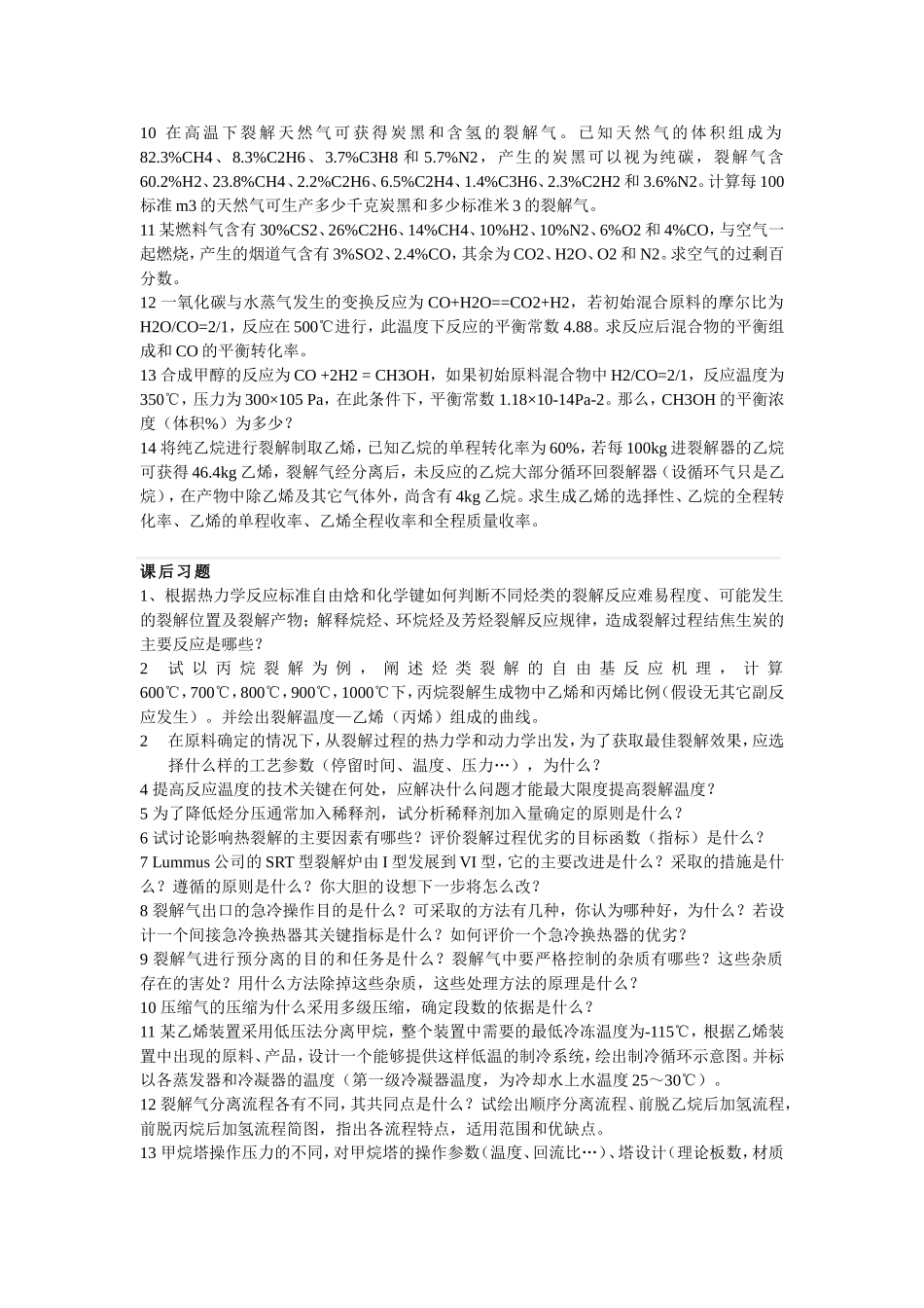化工工艺学课后习题_第2页