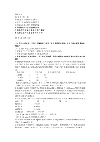 化工工艺学课后习题