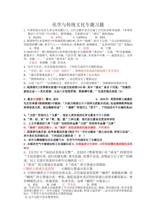 化学与传统文化专题习题1111