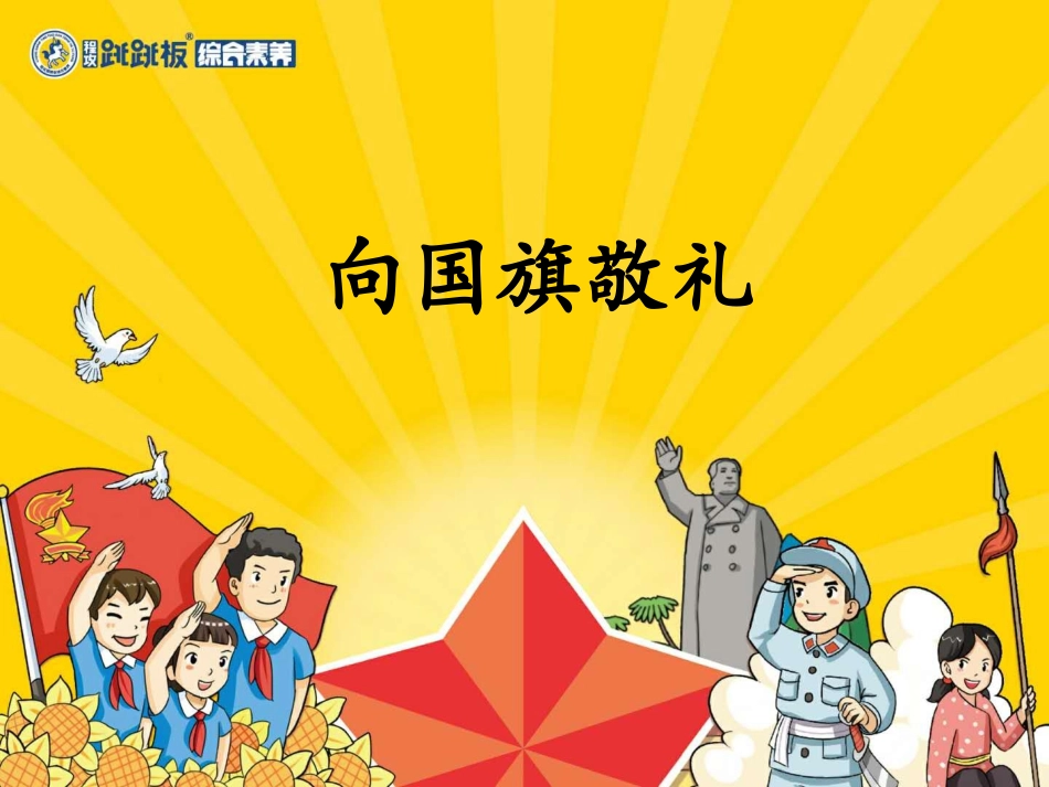向国旗敬礼的课件课件_第1页