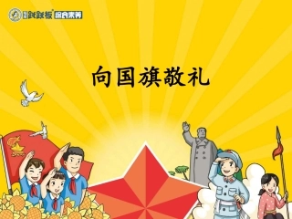 向国旗敬礼的课件课件
