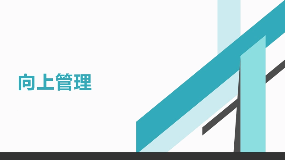 向上管理培训课件_第1页