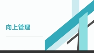 向上管理培训课件
