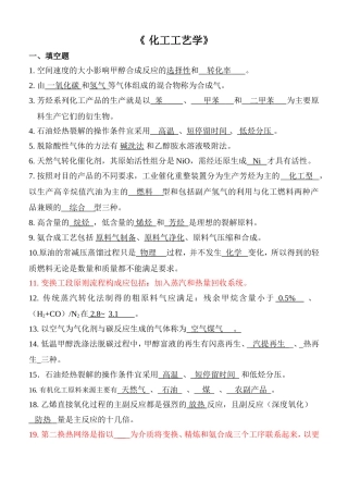 化工工艺学期末考试总结