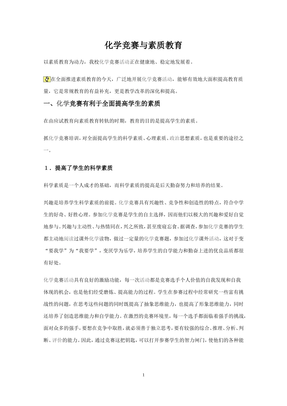 化学竞赛与素质教育_第1页