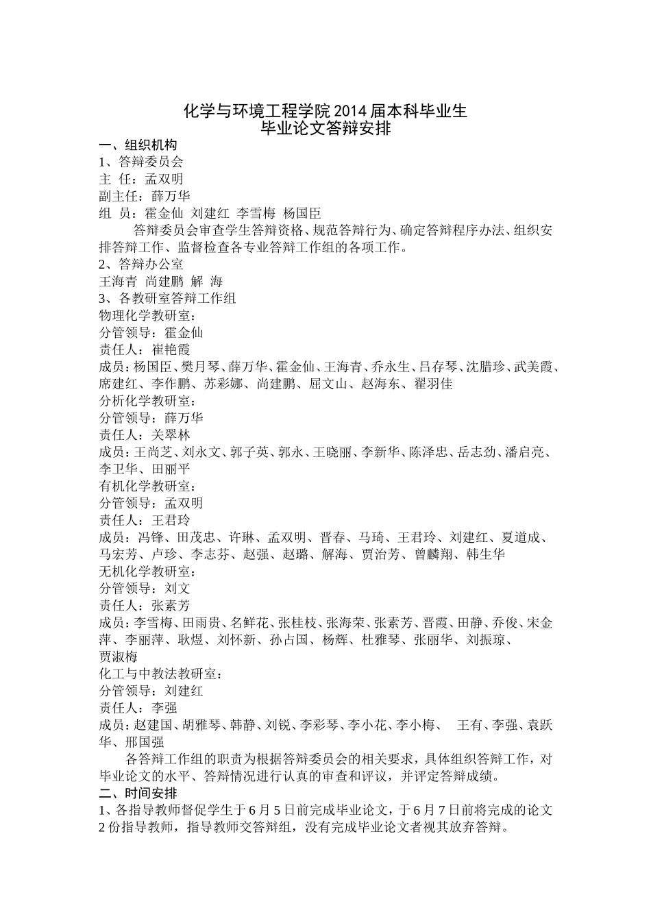 化学与环境工程学院2014届本科毕业生毕业论文答辩安排_第1页