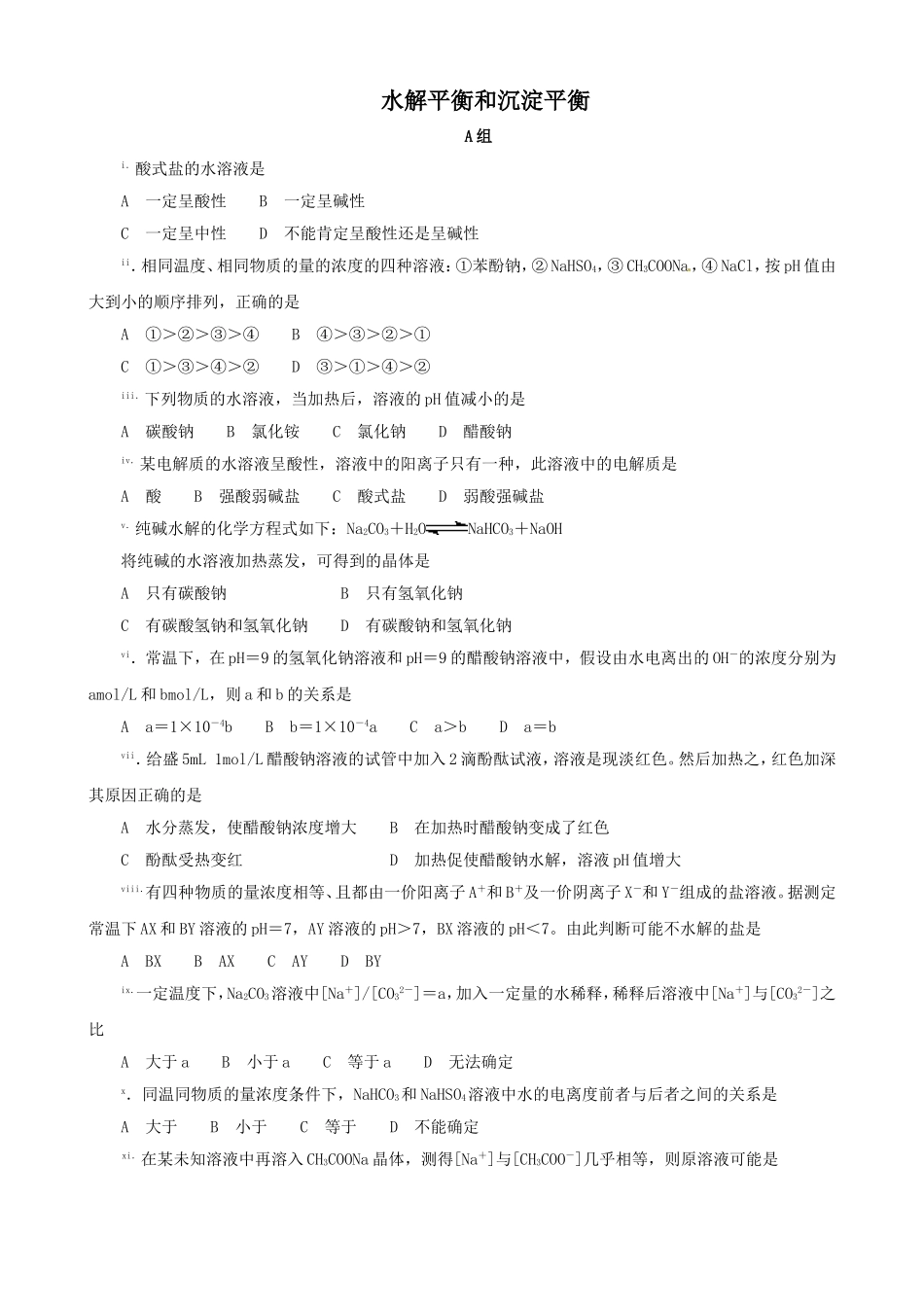 化学：竞赛试题集—水解平衡和沉淀平衡_第1页