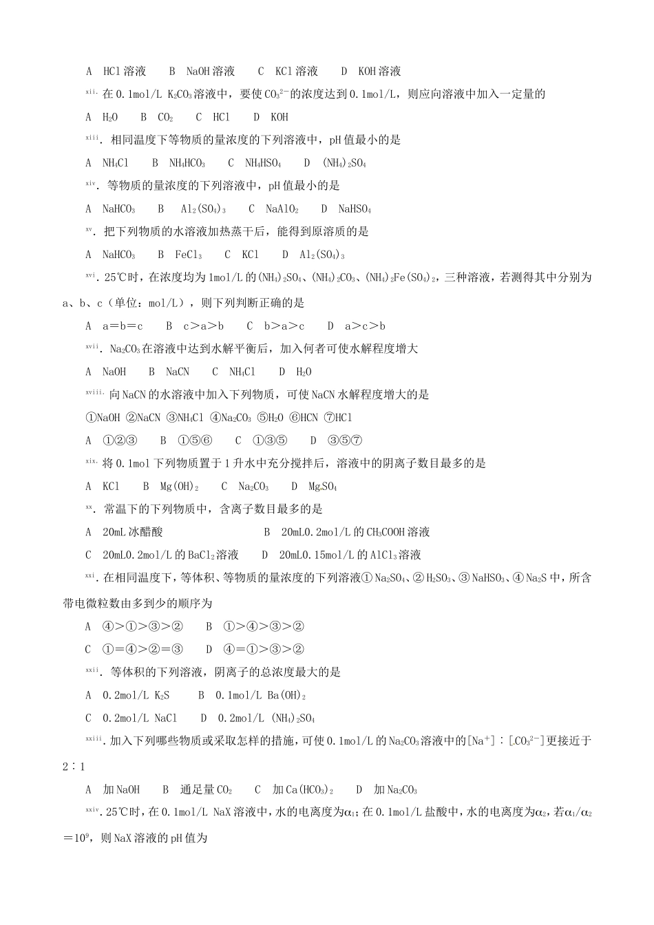 化学：竞赛试题集—水解平衡和沉淀平衡_第2页