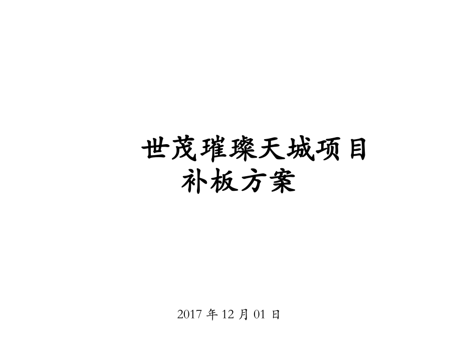项目补板方案_第1页