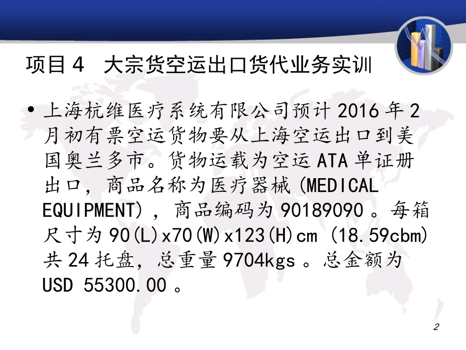 项目大宗货空运出口货代业务实训_第2页