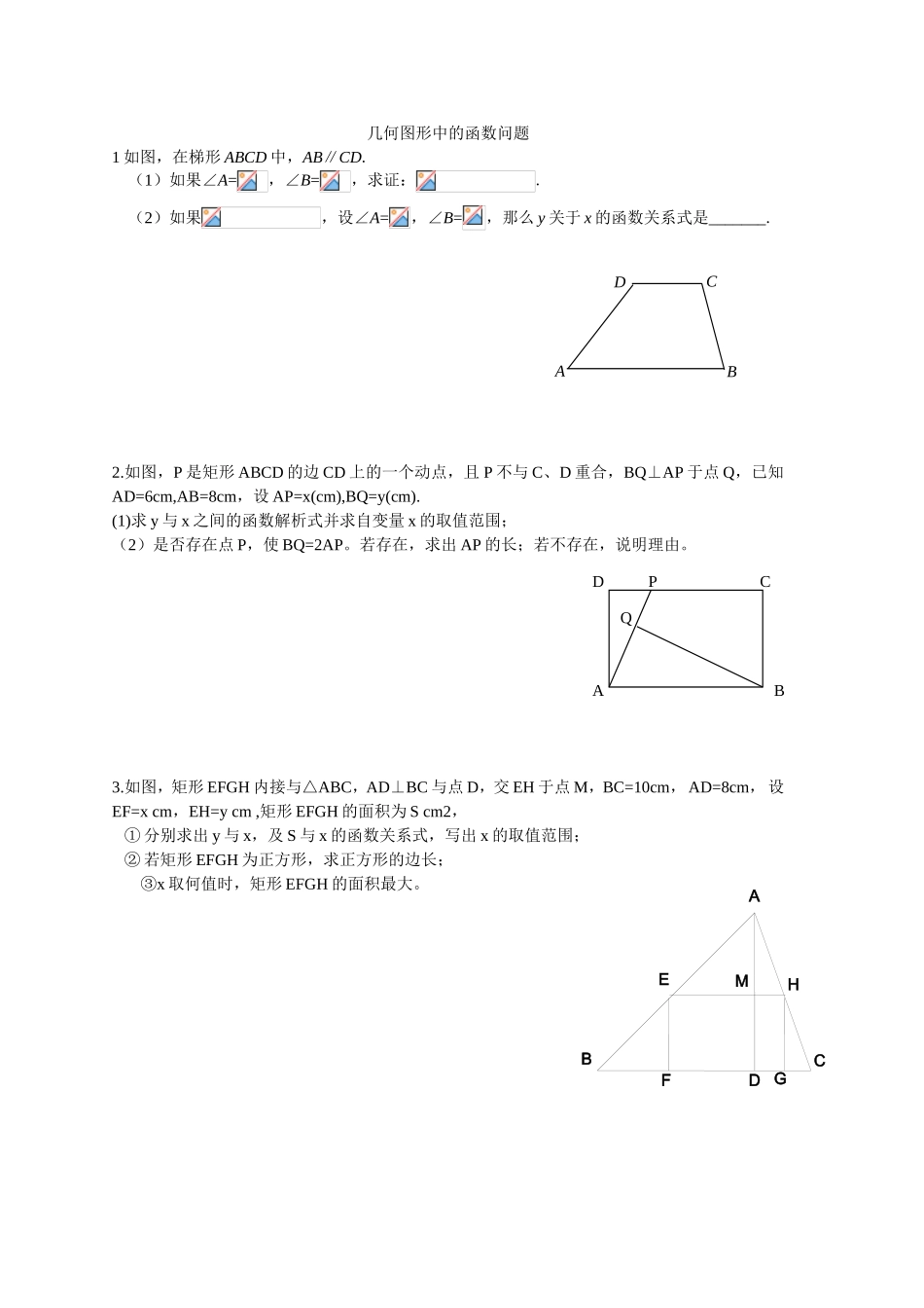 几何图形中的函数问题_第1页