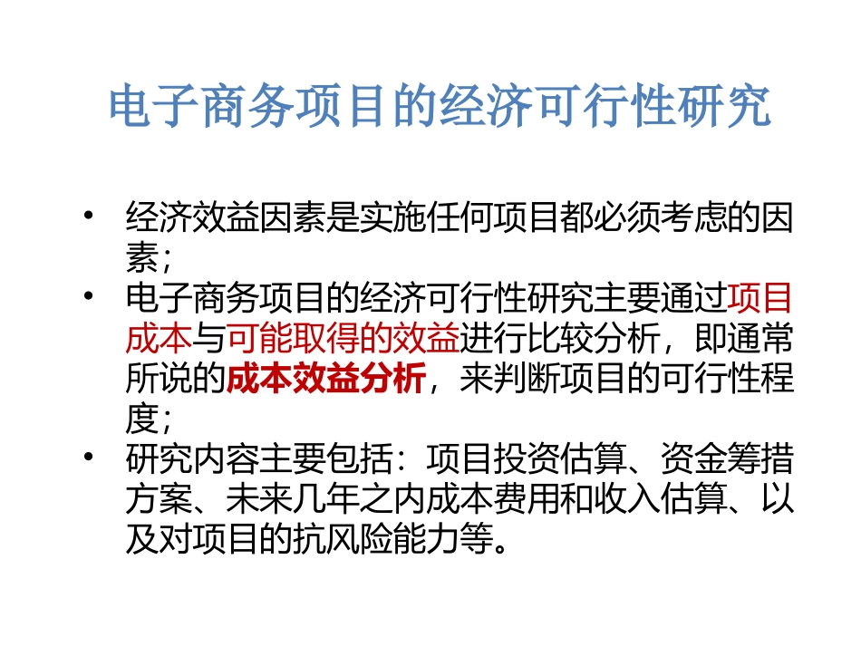 项目的经济可行性分析_第2页