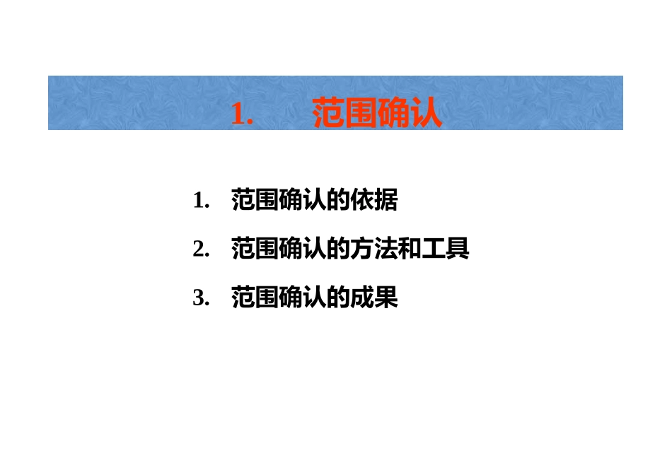 项目范围管理范围确认及范围控制变更_第2页