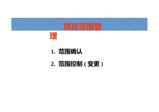 项目范围管理范围确认及范围控制变更
