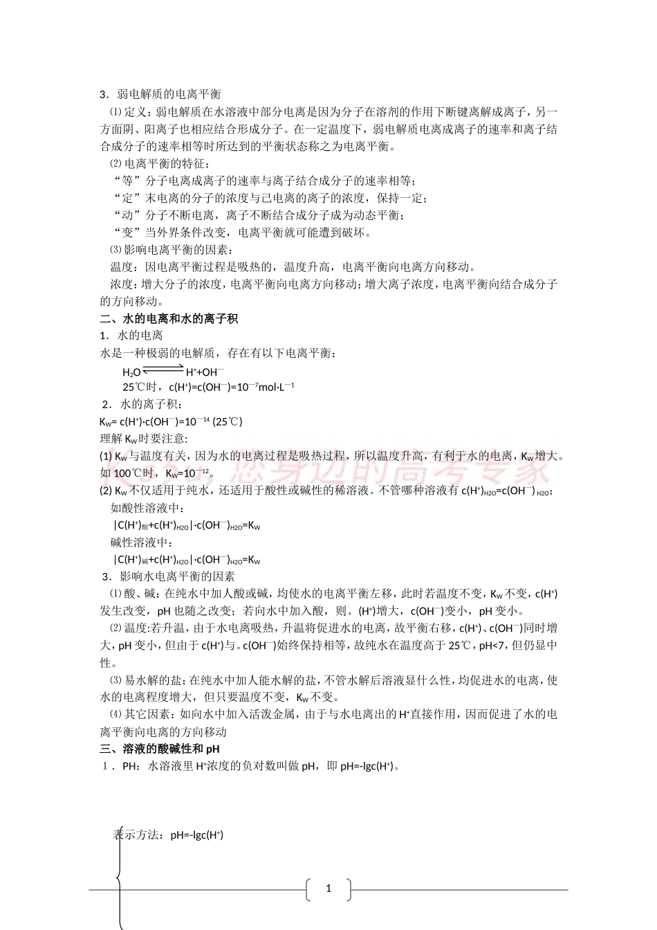 化学：弱电解质的电离平衡归纳总结_第3页