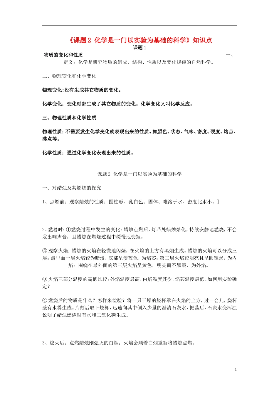 化学九年级上册-第一单元-走进化学世界《课题2-化学是一门以实验为基础的科学》知识点_第1页