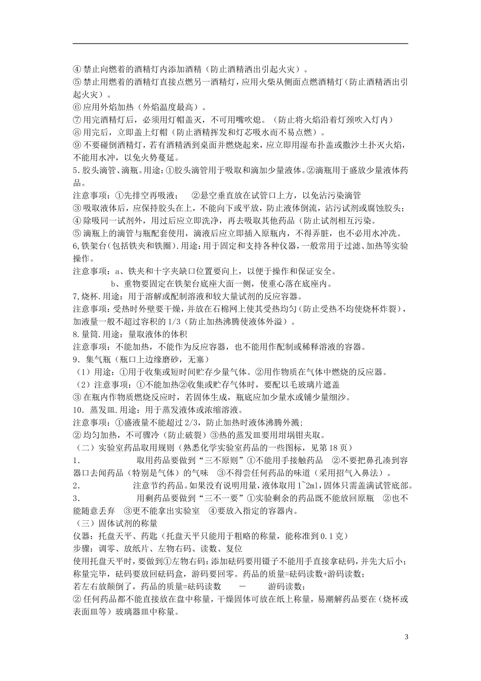 化学九年级上册-第一单元-走进化学世界《课题2-化学是一门以实验为基础的科学》知识点_第3页