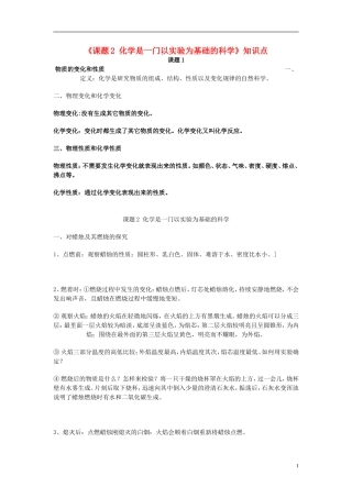 化学九年级上册-第一单元-走进化学世界《课题2-化学是一门以实验为基础的科学》知识点