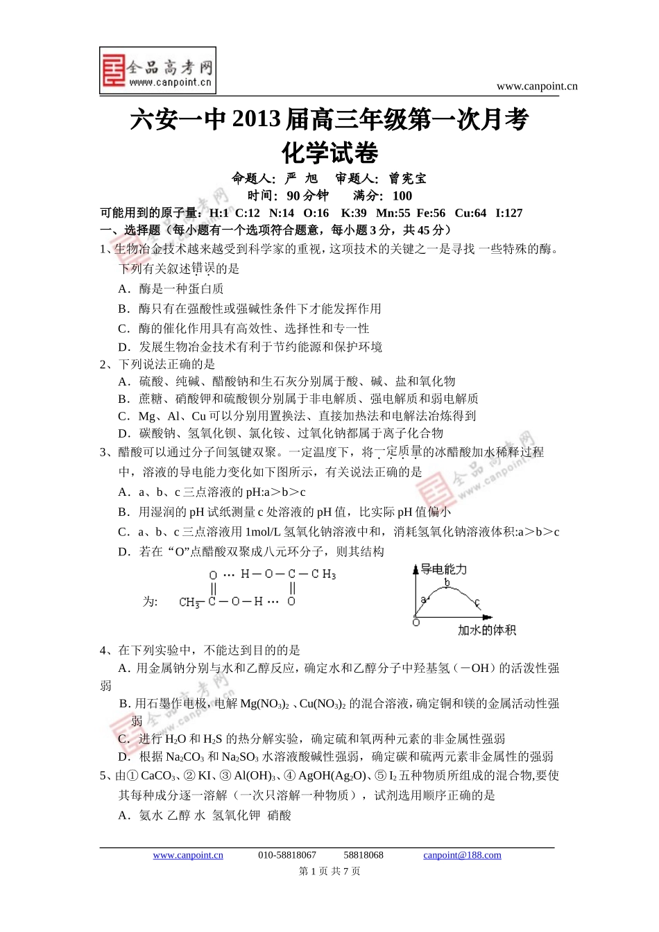 化学卷.2013届安徽省六安一中高三年级第一次月考试卷(2012-09)_第1页