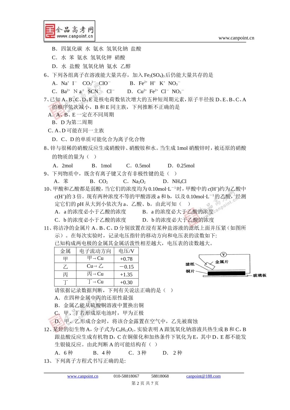 化学卷.2013届安徽省六安一中高三年级第一次月考试卷(2012-09)_第2页