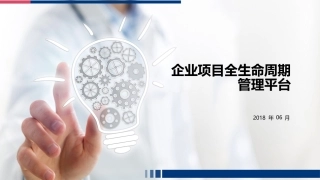 项目全生命周期管理平台介绍