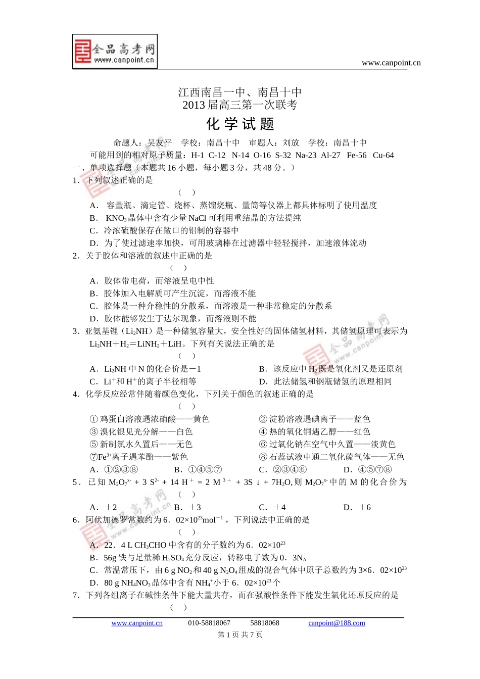 化学卷.2013届江西省南昌一中、南昌十中高三级第一次联考试题(2012-09)_第1页