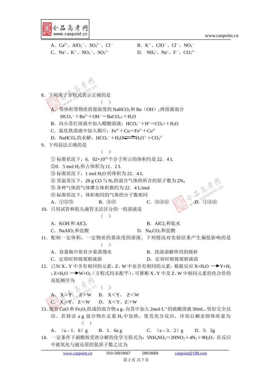 化学卷.2013届江西省南昌一中、南昌十中高三级第一次联考试题(2012-09)_第2页